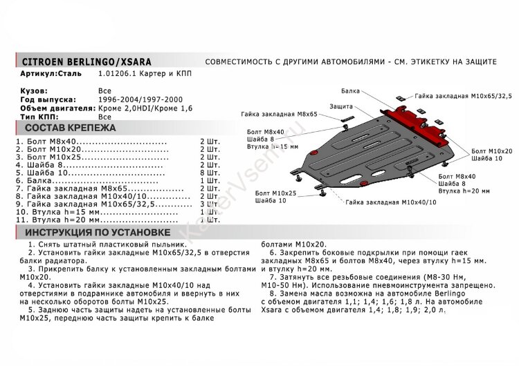Защита картера и КПП АвтоБроня для Citroen Berlingo I 1996-2002, штампованная, сталь 1.8 мм, с крепежом, 111.01206.1