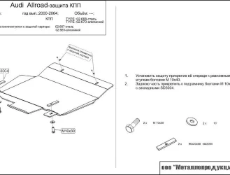 Защита АКПП для Audi Allroad арт: 02.0670