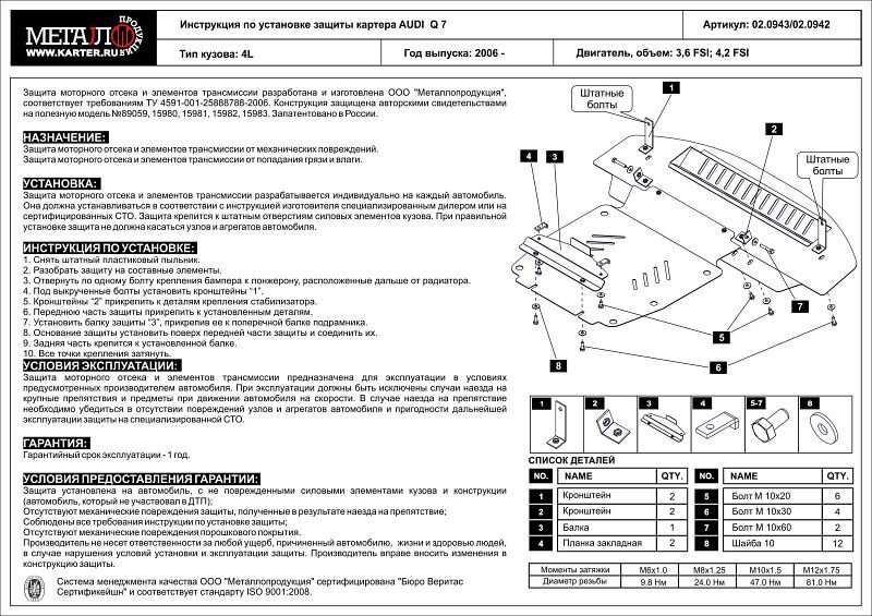 Защита картера Audi Q7 двигатель 3,6 FSI; 4,2 FSI  (2006-2015)  арт: 02.0943
