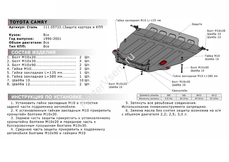 Защита картера и КПП АвтоБроня для Toyota Camry XV20 1996-2002, штампованная, сталь 1.8 мм, с крепежом, 111.05733.1