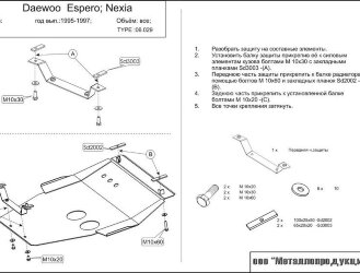 Защита картера и КПП Daewoo Espero двигатель 1,5; 1,8; 2,0  (1991-1999)  арт: 06.0029