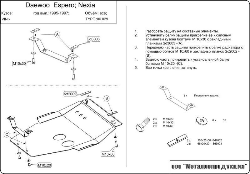 Защита картера и КПП Daewoo Espero двигатель 1,5; 1,8; 2,0  (1991-1999)  арт: 06.0029