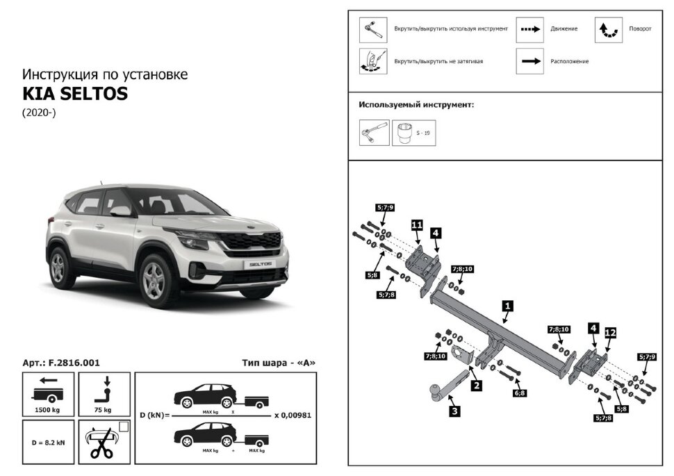 Фаркоп Kia Seltos  (ТСУ) арт. F.2816.001