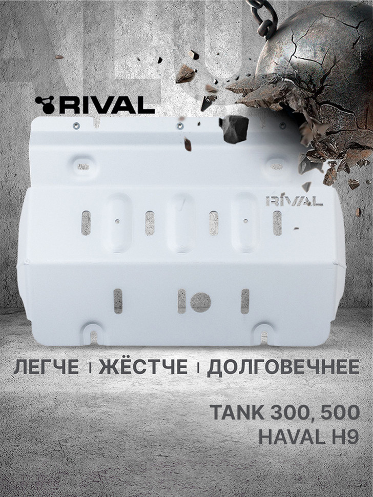 Защита радиатора Rival для Tank 500 4WD АКПП (V - 2.0T; 3.0T) 2023-н.в., алюминий 6 мм, с крепежом, штампованная, 333.4801.1.6