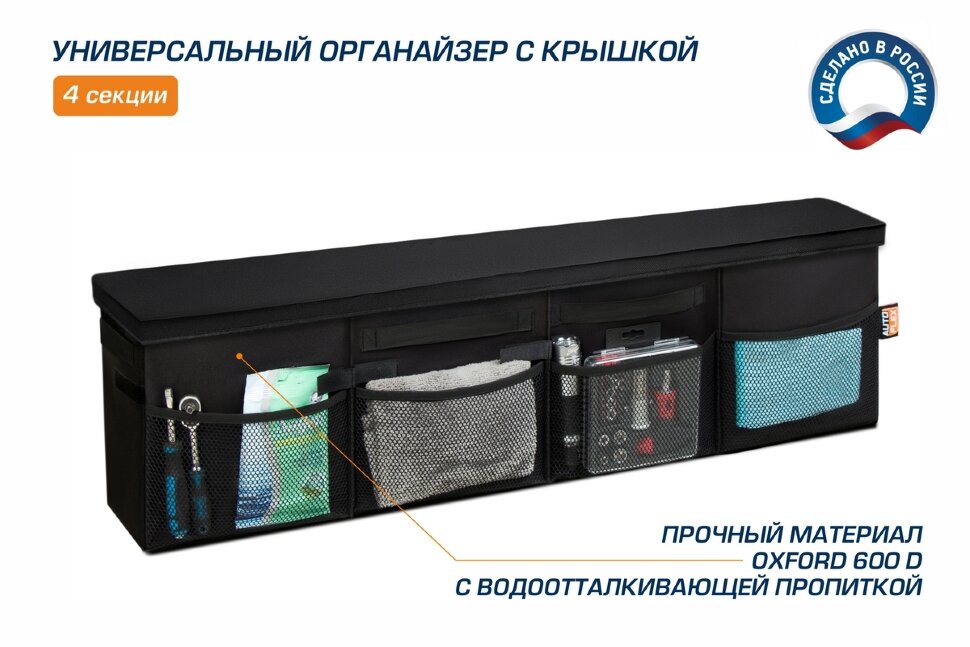 Органайзер в багажник автомобиля AutoFlex, 4 секции, складной, с крышкой, 90114