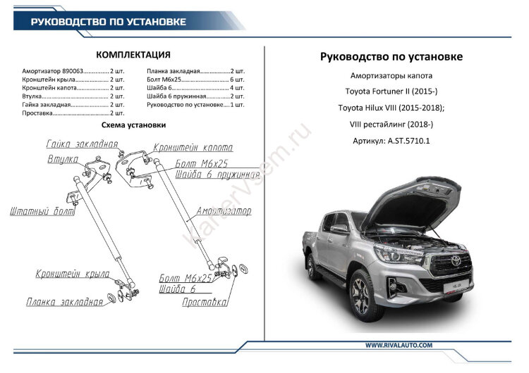 Газовые упоры капота Rival для Toyota Hilux VIII 2015-2020, 2 шт., A.ST.5710.1