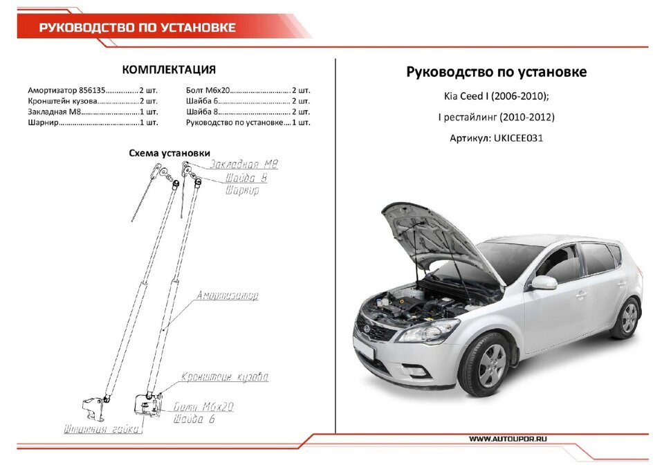Газовые упоры капота АвтоУпор для Kia Ceed I 2006-2012, 2 шт., UKICEE031