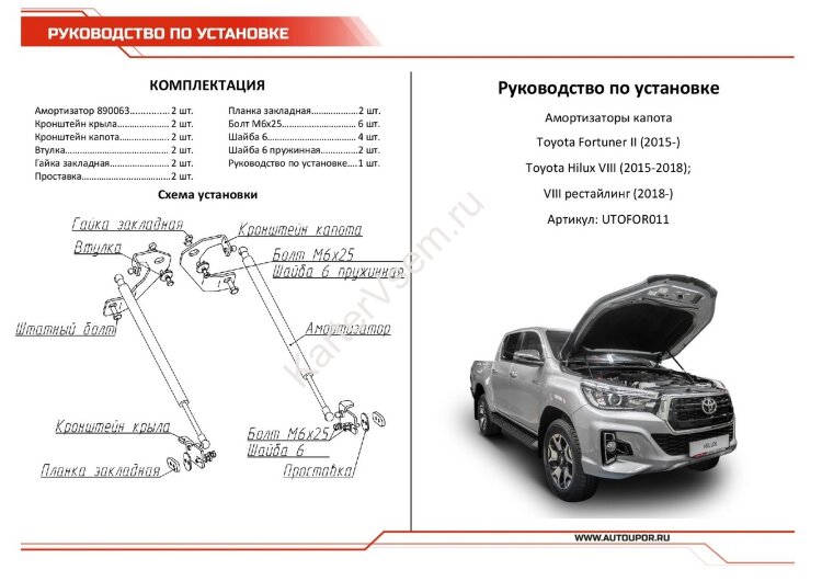 Газовые упоры капота АвтоУпор для Toyota Hilux VIII 2015-2020, 2 шт., UTOFOR011