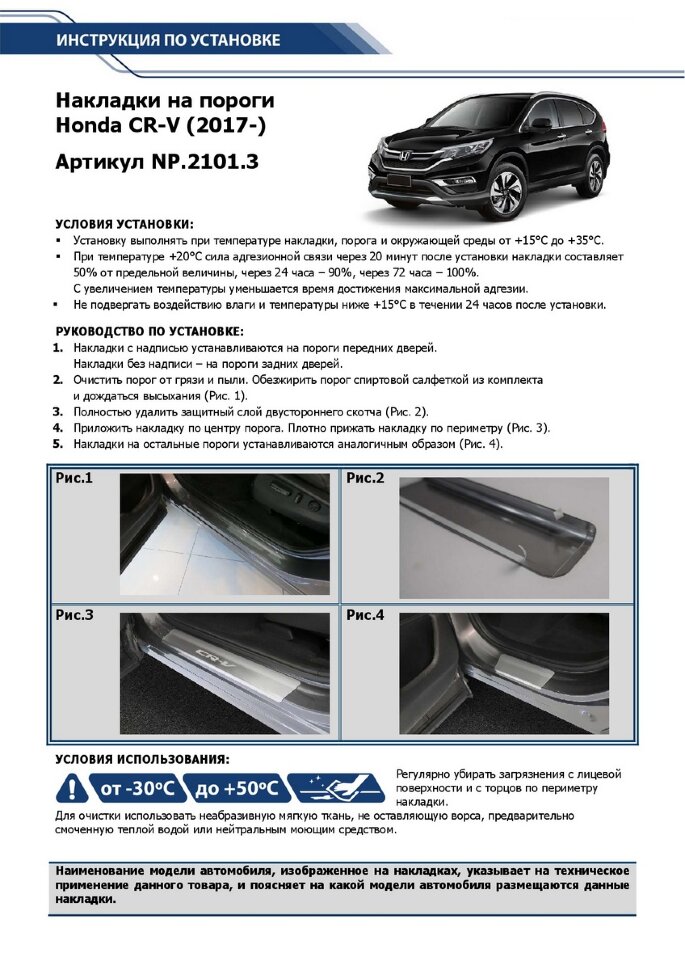 Накладки на пороги Rival для Honda CR-V V 2017-н.в., нерж. сталь, с надписью, 4 шт., NP.2101.3