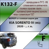 Фаркоп (ТСУ)  для KIA SORENTO IV (MQ) 2020 - ... г. в.