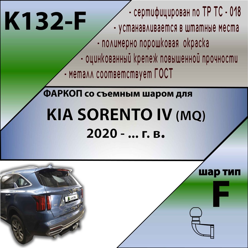 Фаркоп Kia Sorento  (ТСУ) арт.
