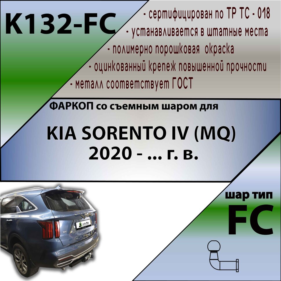 Фаркоп Kia Sorento  (ТСУ) арт.