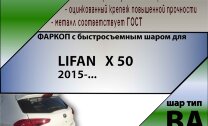 Фаркоп Lifan X50 с быстросъёмным шаром (ТСУ) арт. T-L302-BA