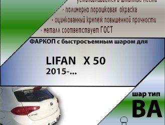 Фаркоп Lifan X50 с быстросъёмным шаром (ТСУ) арт. T-L302-BA