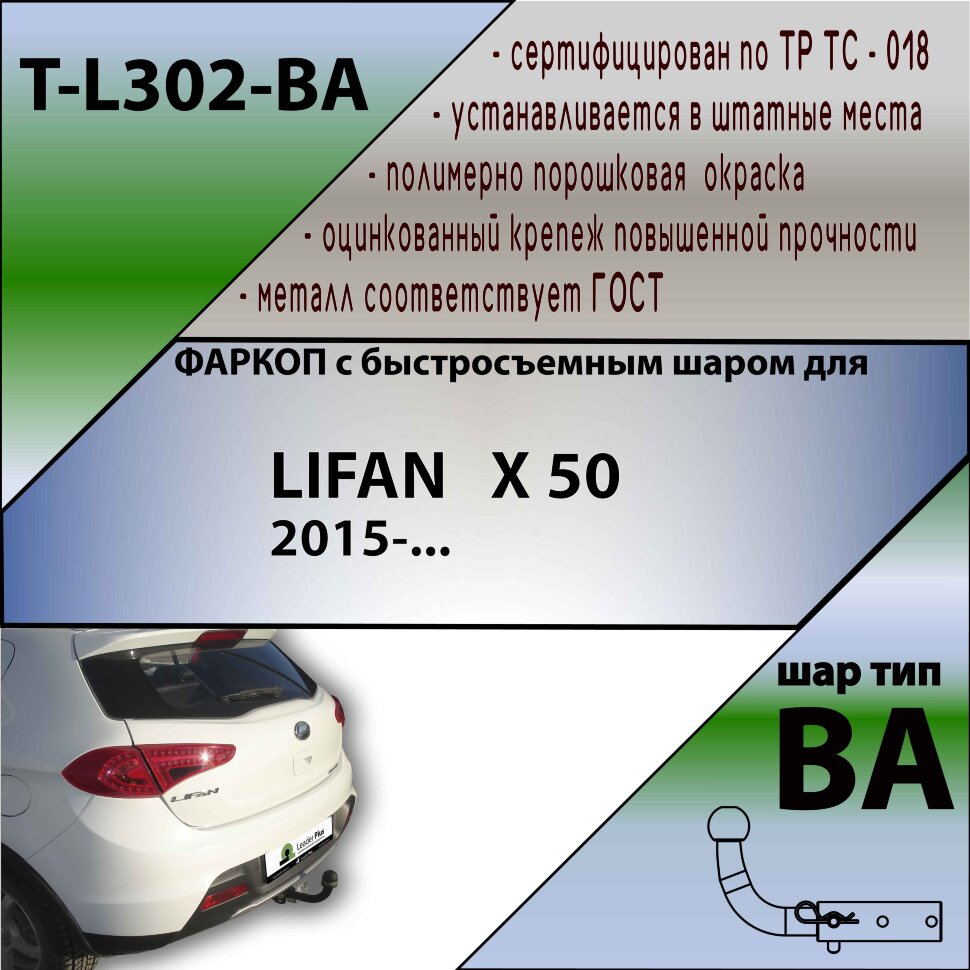 Фаркоп Lifan X50 с быстросъёмным шаром (ТСУ) арт. T-L302-BA