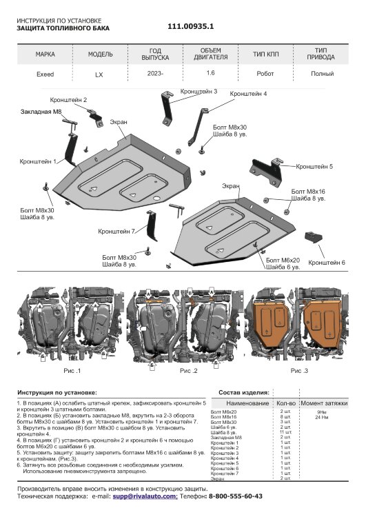 Защита топливного бака Exeed LX I Рестайлинг 2 (2023-н.в.),LX I Рестайлинг (2021-н.в.),LX I (2019-2021) 2021-н.в.,2019-2021,2023-н.в. арт.111.00935.1