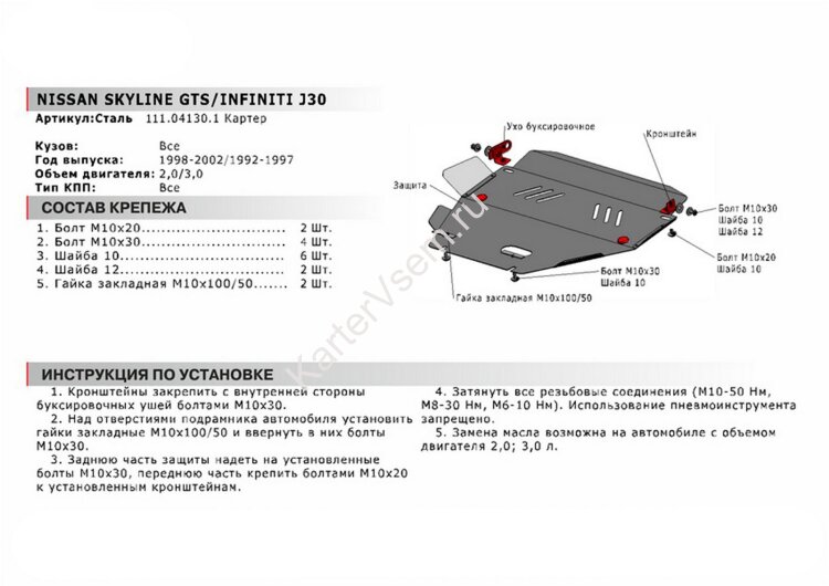 Защита картера АвтоБроня для Infiniti J 30 1992-1997, сталь 1.8 мм, с крепежом, 111.04130.1