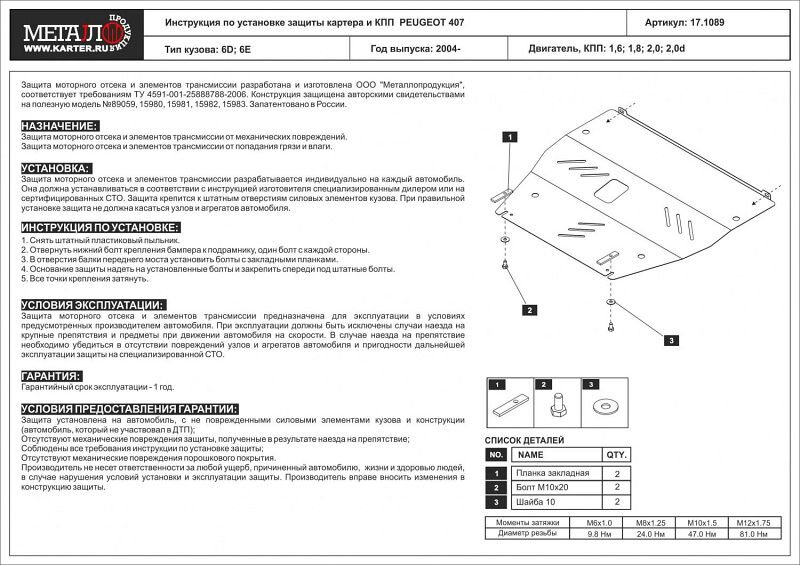 Защита картера и КПП Peugeot 407 двигатель 1,6; 1,8; 2,0; 2,0D  (2004-2006)  арт: 17.1089