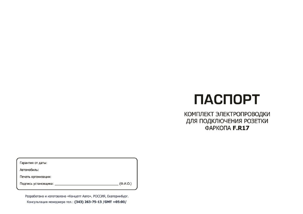 Комплект электрики Rival универсальный (резетка 7-pin + электропроводка 1,7 метра), F.PR17