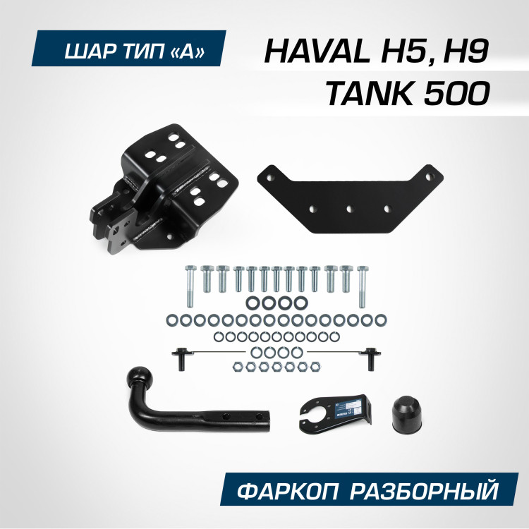 Фаркоп Berg для Haval H9 2024-н.в., шар A, 2500/100 кг, F.4812.001