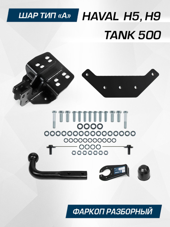 Фаркоп Berg для Haval H9 2024-н.в., шар A, 2500/100 кг, F.4812.001