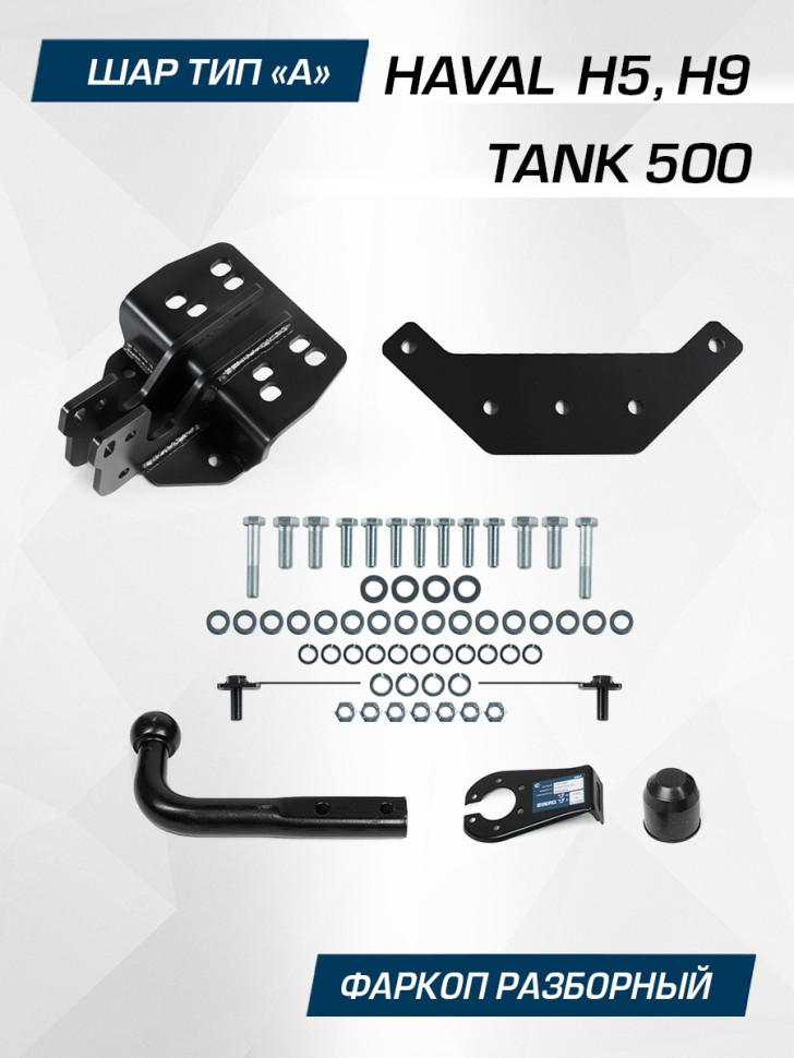 Фаркоп Berg для Haval H9 2024-н.в., шар A, 2500/100 кг, F.4812.001