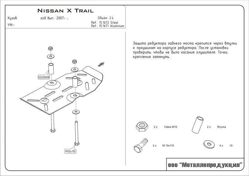 Защита редуктора для X-Trail арт: 15.1672