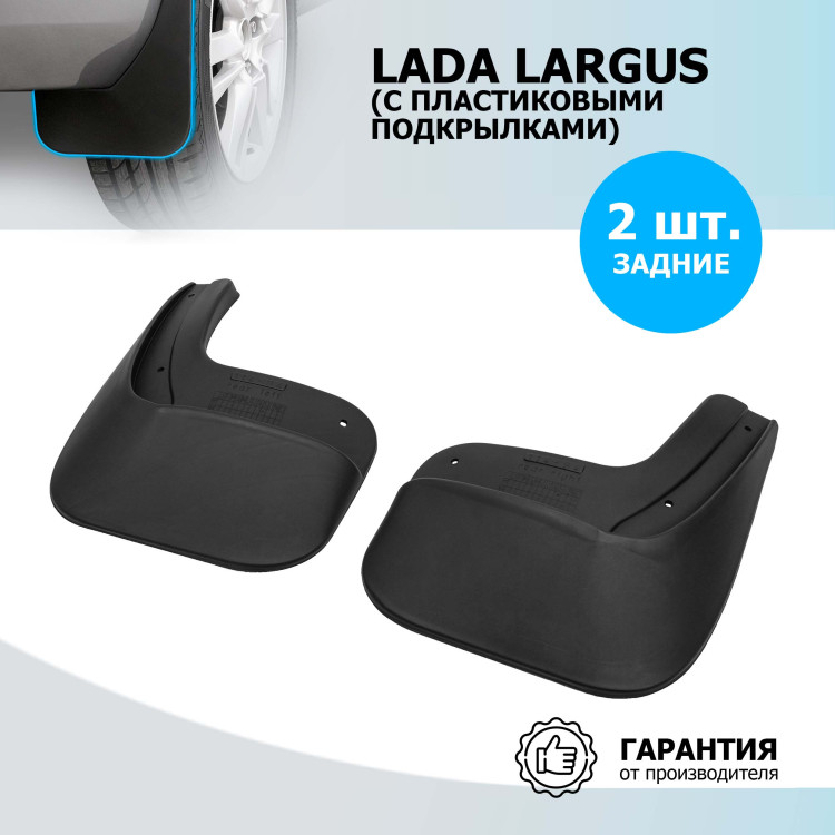 Брызговики задние Rival для Lada Largus универсал, фургон (для автомобилей с пластиковыми подкрылками) 2012-2019, термоэластопласт, 2 шт., с крепежом, 26003001