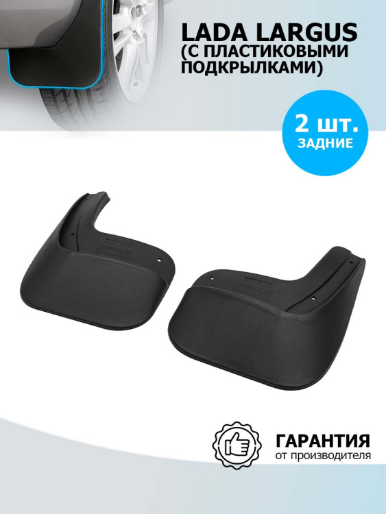 Брызговики задние Rival для Lada Largus универсал, фургон (для автомобилей с пластиковыми подкрылками) 2012-2019, термоэластопласт, 2 шт., с крепежом, 26003001
