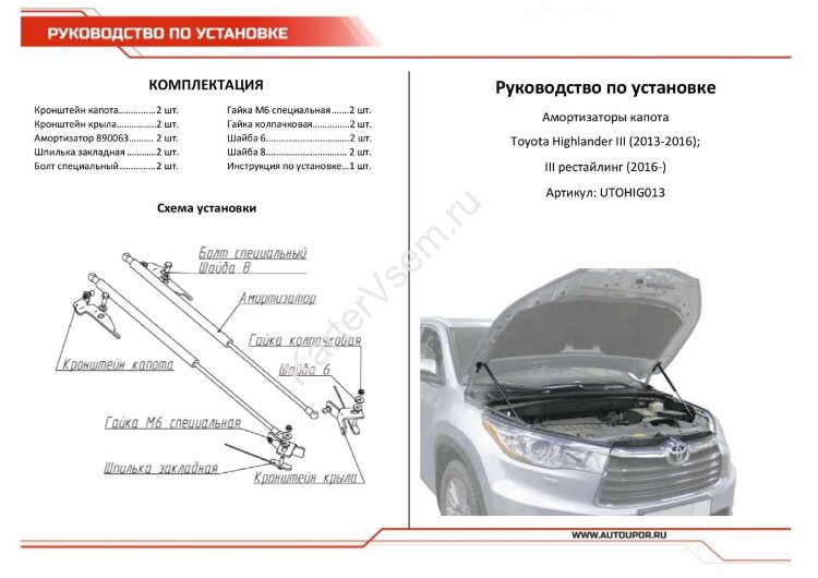 Газовые упоры капота АвтоУпор для Toyota Highlander U50 2013-2020, 2 шт., UTOHIG013