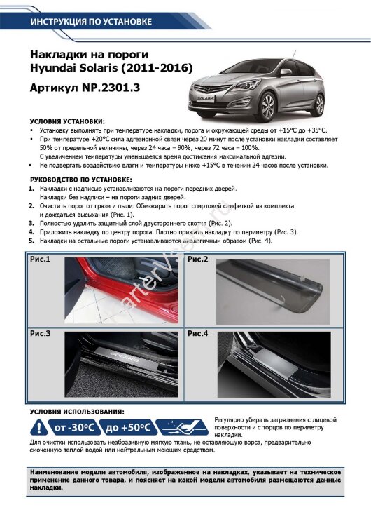 Накладки на пороги Rival для Hyundai Solaris I 2010-2017, нерж. сталь, с надписью, 4 шт., NP.2301.3