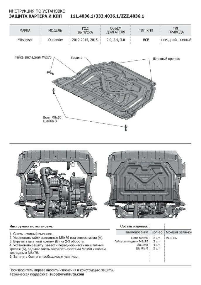 Защита картера и КПП Rival для Mitsubishi Outlander III 2012-2018, сталь 1.5 мм, с крепежом, штампованная, 111.4036.1