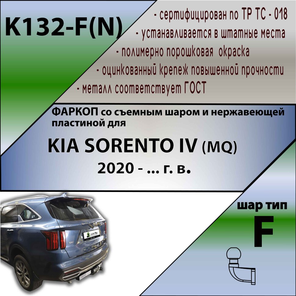 Фаркоп Kia Sorento  (ТСУ) арт. K132-F(N)