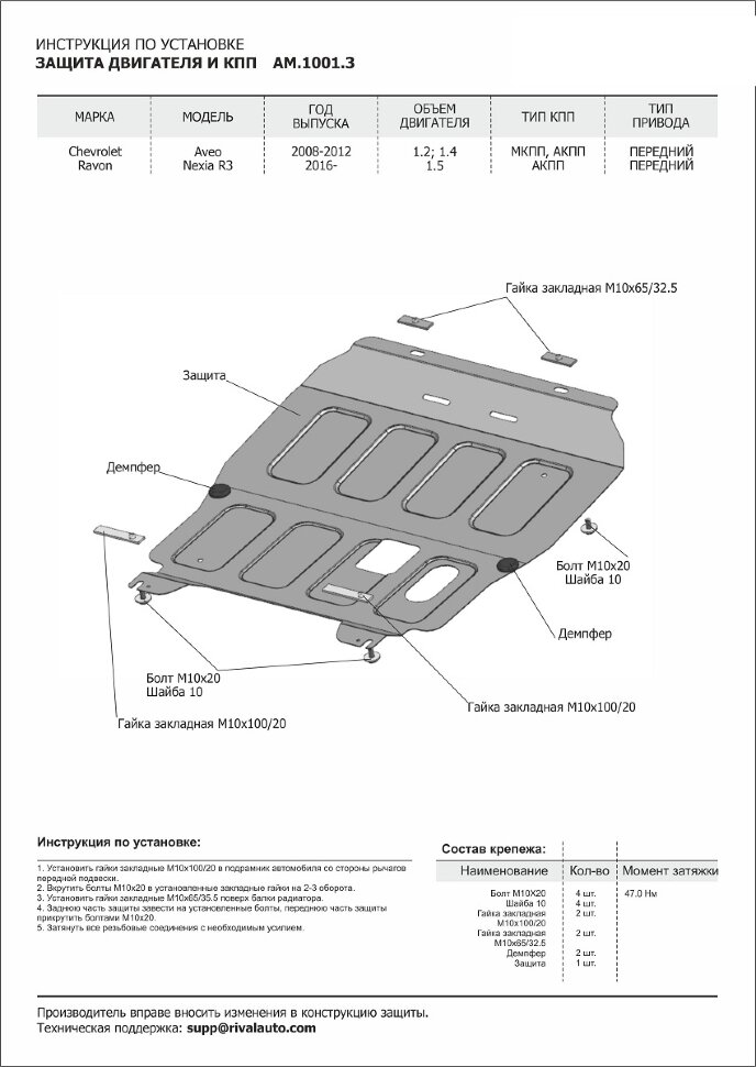 Защита картера и КПП AutoMax для Chevrolet Aveo T250 рестайлинг 2006-2012, сталь 1.4 мм, с крепежом, штампованная, AM.1001.3