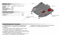 Защита картера и КПП АвтоБроня для Honda CR-V IV 2012-2018, штампованная, сталь 1.8 мм, с крепежом, 111.02125.1