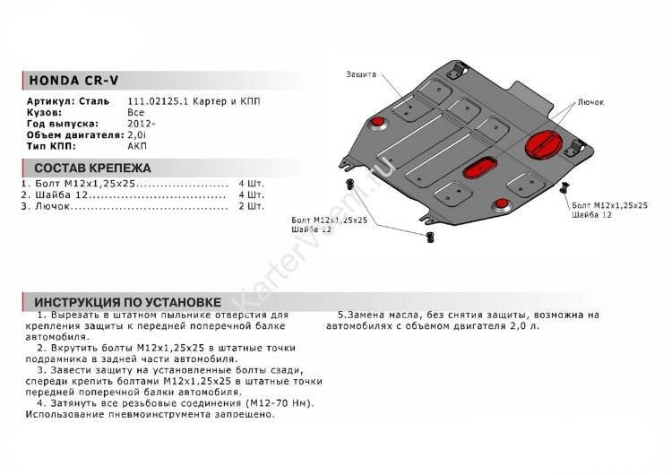 Защита картера и КПП АвтоБроня для Honda CR-V IV 2012-2018, штампованная, сталь 1.8 мм, с крепежом, 111.02125.1