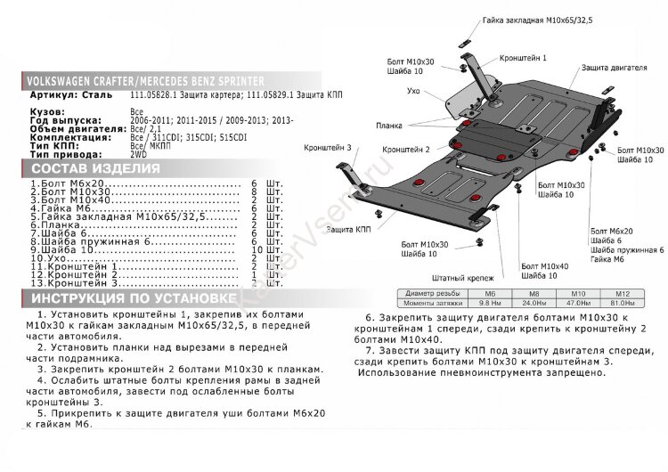 Защита КПП АвтоБроня для Mercedes-Benz Sprinter W906 RWD (311CDI, 315CDI, 515CDI) 2006-2019 (устанавл-ся совместно с 111.05828.1), штампованная, сталь 1.8 мм, с крепежом, 111.05829.1