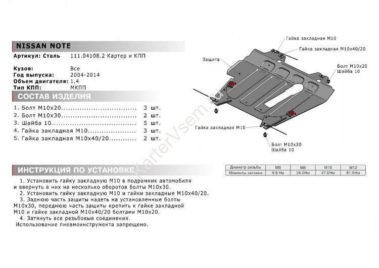 Защита картера и КПП АвтоБроня для Nissan Note I 2005-2013, штампованная, сталь 1.8 мм, с крепежом, 111.04108.2