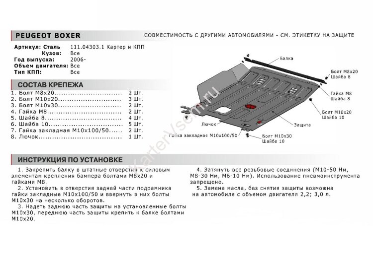 Защита картера и КПП АвтоБроня для Peugeot Boxer II 2006-2014 2014-н.в., штампованная, сталь 1.8 мм, с крепежом, 111.04303.1