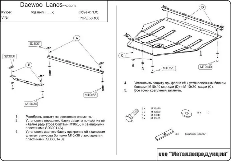 Защита картера и КПП Daewoo Lanos двигатель 1,3; 1,5; 1,6  (1997-2003)  арт: 06.0106