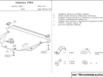 Защита картера и КПП Honda FR-V двигатель 1,7; 1,8; 2,0; 2,2D  (2005-2009)  арт: 09.0744