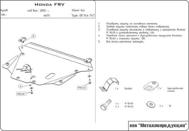 Защита картера и КПП Honda FR-V двигатель 1,7; 1,8; 2,0; 2,2D  (2005-2009)  арт: 09.0744