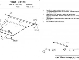 Защита картера и КПП Nissan Maxima двигатель 2,0; 2,5; 3,0 (AT)  (1994-2000)  арт: 15.0134