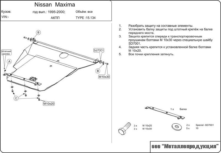 Защита картера и КПП Nissan Maxima двигатель 2,0; 2,5; 3,0 (AT)  (1994-2000)  арт: 15.0134