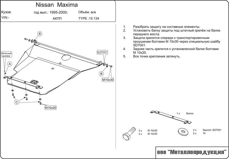 Защита картера и КПП Nissan Maxima двигатель 2,0; 2,5; 3,0 (AT)  (1994-2000)  арт: 15.0134