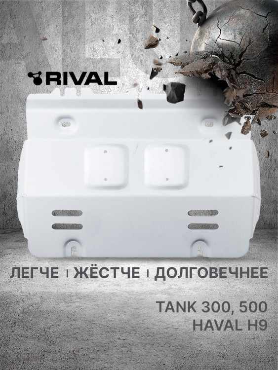 Защита радиатора Rival для Tank 500 4WD АКПП (V - 3.0T) 2023-н.в., алюминий 3 мм, с крепежом, штампованная, 333.4801.1