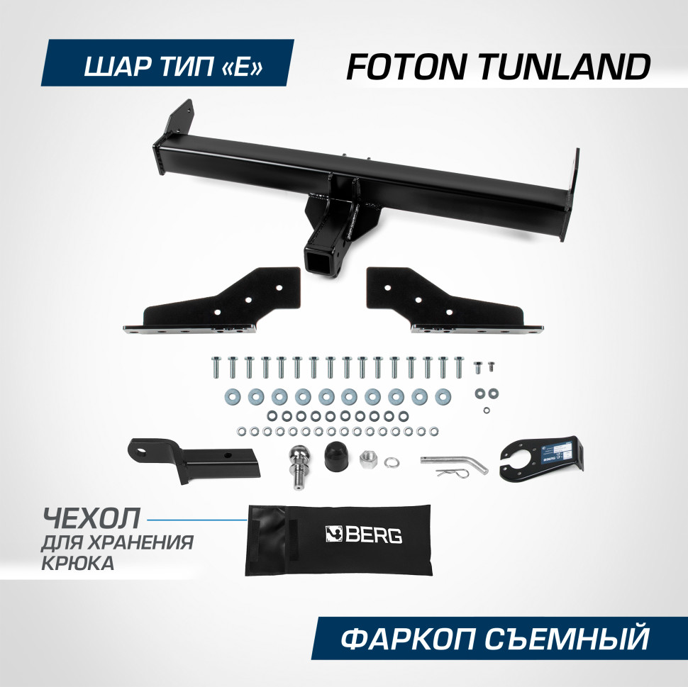 Фаркоп Berg для Foton Tunland G7 2023-н.в., только для рынка РФ, шар E, 2800/100 кг, F.3611.002