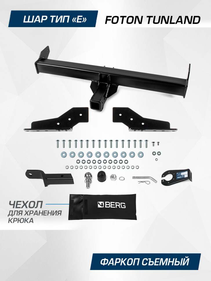 Фаркоп Berg для Foton Tunland G7 2023-н.в., только для рынка РФ, шар E, 2800/100 кг, F.3611.002