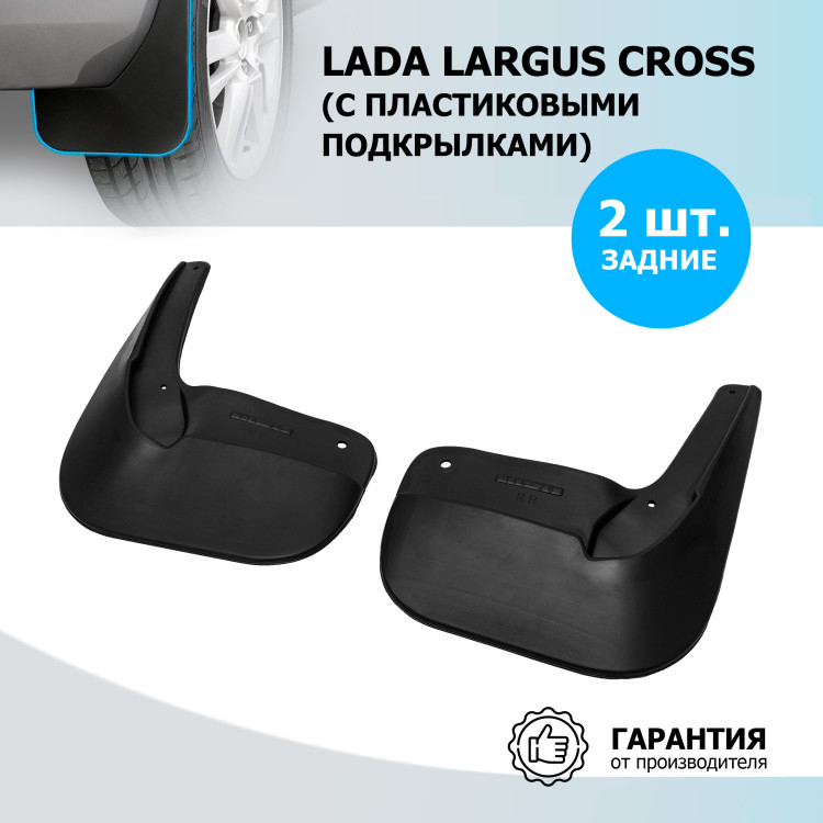 Брызговики задние Rival для Lada Largus Cross универсал (для автомобилей с пластиковыми подкрылками) 2014-2019, термоэластопласт, 2 шт., с крепежом, 26003002