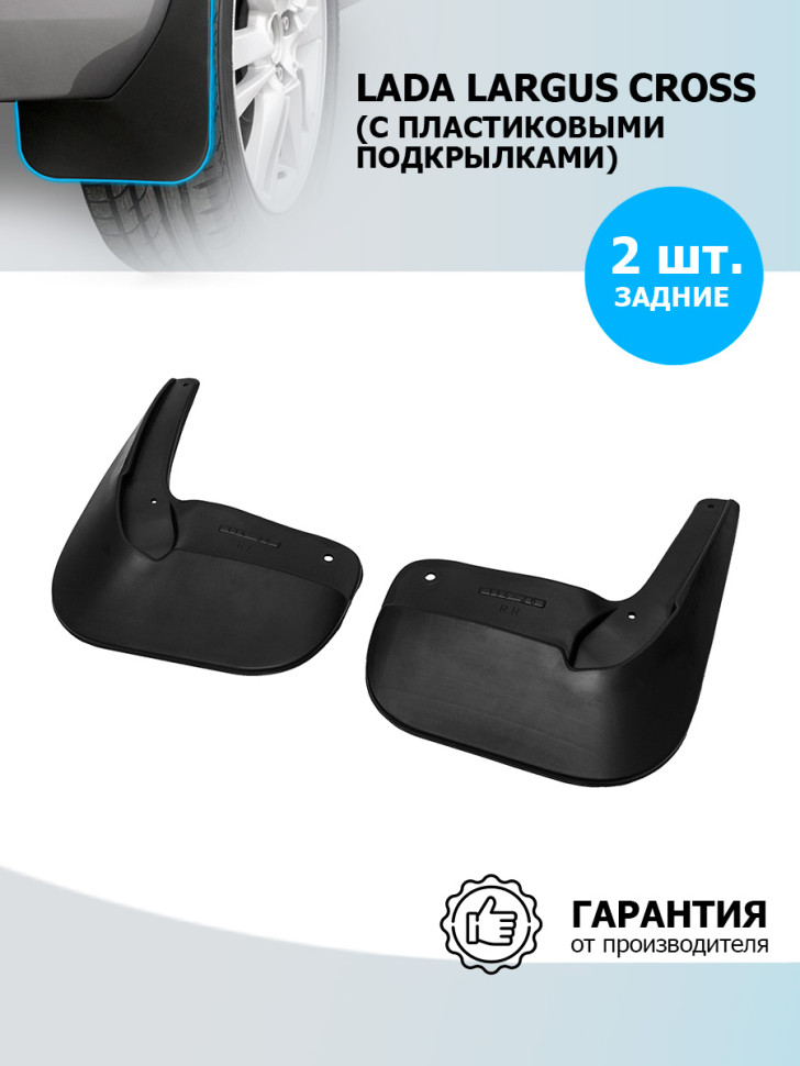 Брызговики задние Rival для Lada Largus Cross универсал (для автомобилей с пластиковыми подкрылками) 2014-2019, термоэластопласт, 2 шт., с крепежом, 26003002